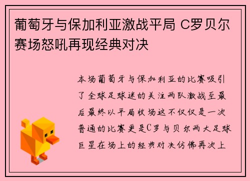 葡萄牙与保加利亚激战平局 C罗贝尔赛场怒吼再现经典对决