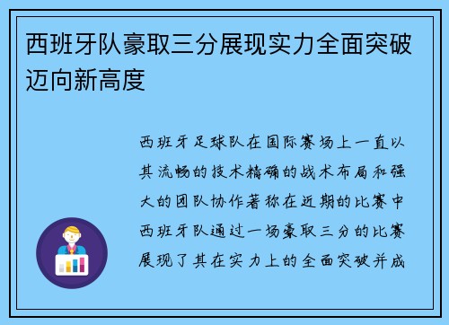 西班牙队豪取三分展现实力全面突破迈向新高度