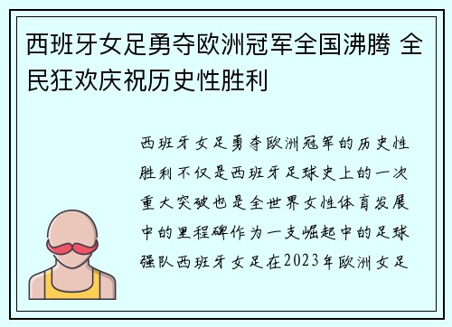西班牙女足勇夺欧洲冠军全国沸腾 全民狂欢庆祝历史性胜利