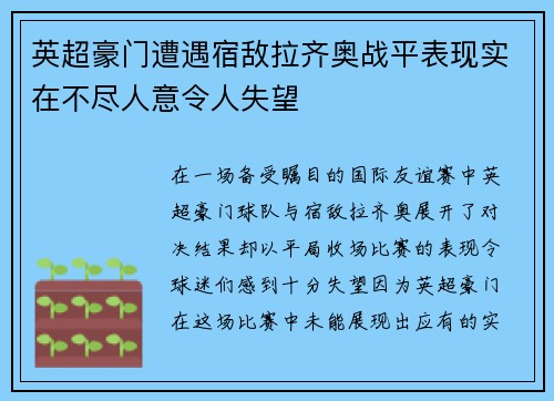 英超豪门遭遇宿敌拉齐奥战平表现实在不尽人意令人失望