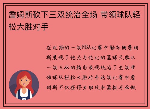 詹姆斯砍下三双统治全场 带领球队轻松大胜对手