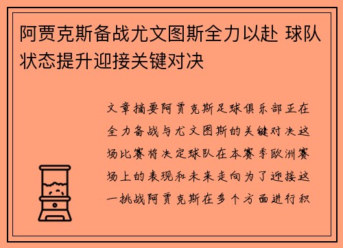 阿贾克斯备战尤文图斯全力以赴 球队状态提升迎接关键对决