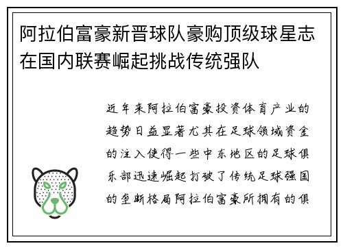 阿拉伯富豪新晋球队豪购顶级球星志在国内联赛崛起挑战传统强队