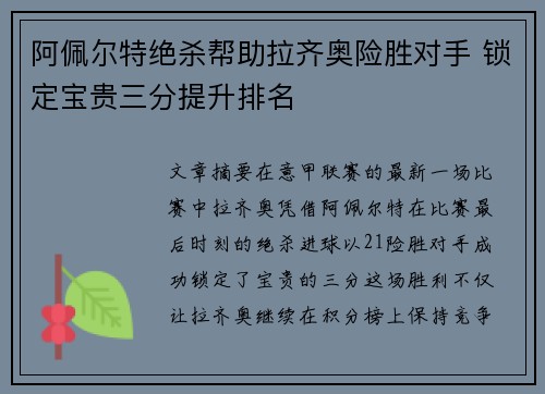 阿佩尔特绝杀帮助拉齐奥险胜对手 锁定宝贵三分提升排名