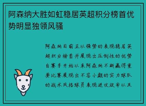 阿森纳大胜如虹稳居英超积分榜首优势明显独领风骚