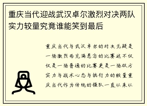 重庆当代迎战武汉卓尔激烈对决两队实力较量究竟谁能笑到最后