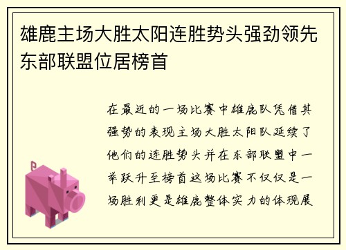 雄鹿主场大胜太阳连胜势头强劲领先东部联盟位居榜首