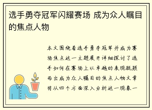 选手勇夺冠军闪耀赛场 成为众人瞩目的焦点人物