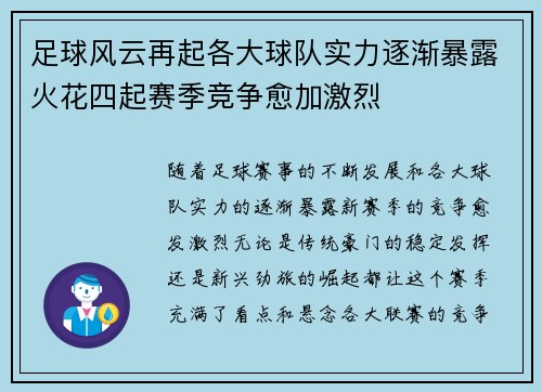 足球风云再起各大球队实力逐渐暴露火花四起赛季竞争愈加激烈