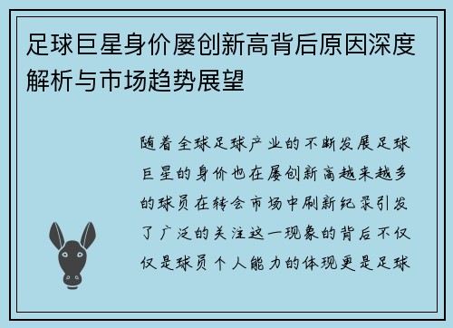 足球巨星身价屡创新高背后原因深度解析与市场趋势展望