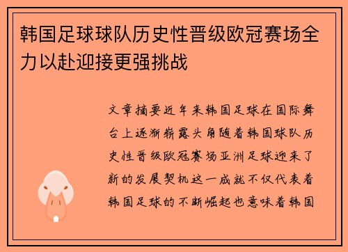 韩国足球球队历史性晋级欧冠赛场全力以赴迎接更强挑战