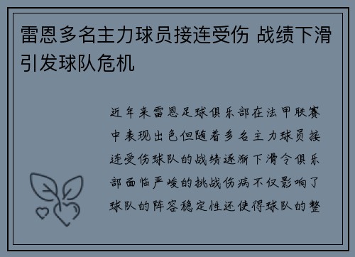 雷恩多名主力球员接连受伤 战绩下滑引发球队危机