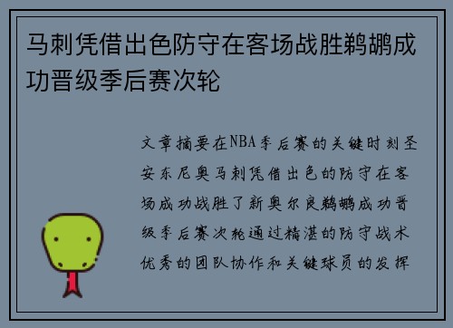 马刺凭借出色防守在客场战胜鹈鹕成功晋级季后赛次轮