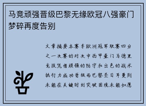 马竞顽强晋级巴黎无缘欧冠八强豪门梦碎再度告别