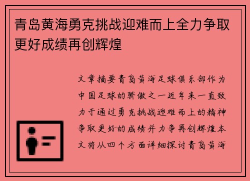 青岛黄海勇克挑战迎难而上全力争取更好成绩再创辉煌