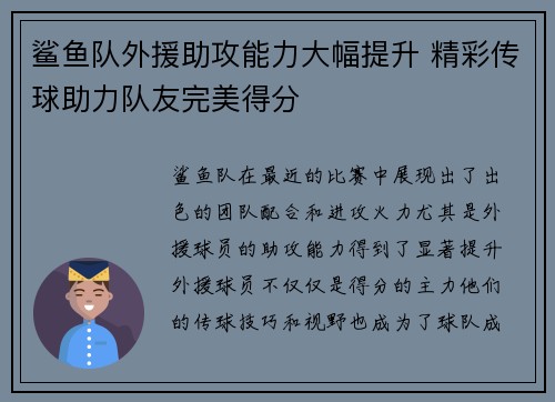 鲨鱼队外援助攻能力大幅提升 精彩传球助力队友完美得分