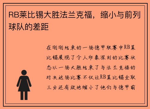 RB莱比锡大胜法兰克福，缩小与前列球队的差距