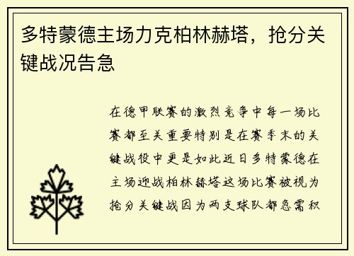 多特蒙德主场力克柏林赫塔，抢分关键战况告急