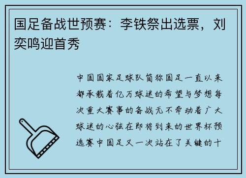 国足备战世预赛：李铁祭出选票，刘奕鸣迎首秀