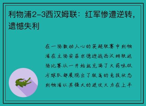 利物浦2-3西汉姆联：红军惨遭逆转，遗憾失利