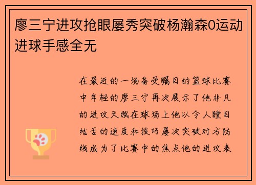 廖三宁进攻抢眼屡秀突破杨瀚森0运动进球手感全无