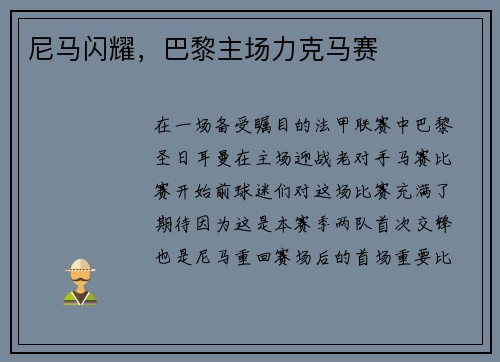 尼马闪耀，巴黎主场力克马赛