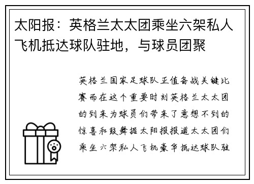 太阳报：英格兰太太团乘坐六架私人飞机抵达球队驻地，与球员团聚
