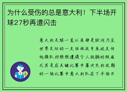 为什么受伤的总是意大利！下半场开球27秒再遭闪击