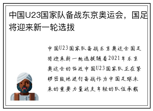 中国U23国家队备战东京奥运会，国足将迎来新一轮选拔