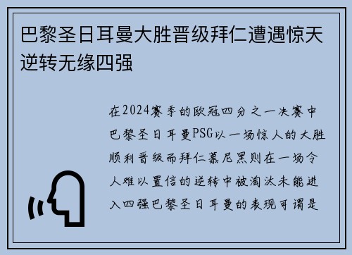 巴黎圣日耳曼大胜晋级拜仁遭遇惊天逆转无缘四强