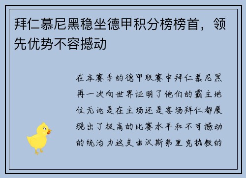 拜仁慕尼黑稳坐德甲积分榜榜首，领先优势不容撼动