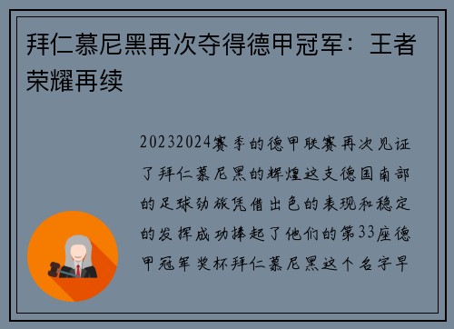 拜仁慕尼黑再次夺得德甲冠军：王者荣耀再续