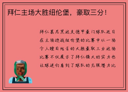 拜仁主场大胜纽伦堡，豪取三分！
