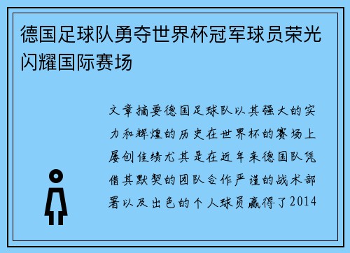 德国足球队勇夺世界杯冠军球员荣光闪耀国际赛场