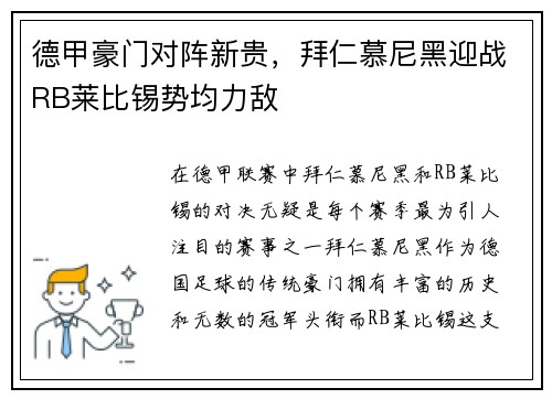 德甲豪门对阵新贵，拜仁慕尼黑迎战RB莱比锡势均力敌