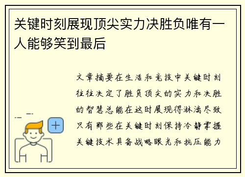 关键时刻展现顶尖实力决胜负唯有一人能够笑到最后