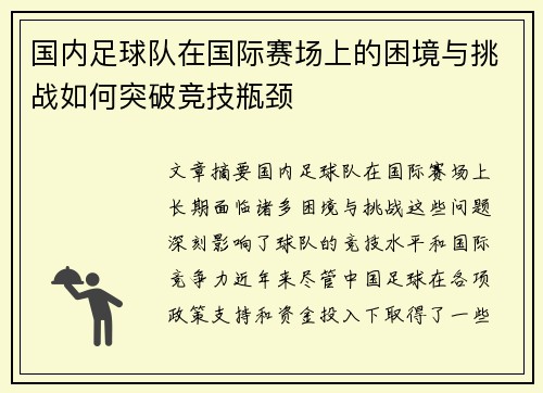 国内足球队在国际赛场上的困境与挑战如何突破竞技瓶颈