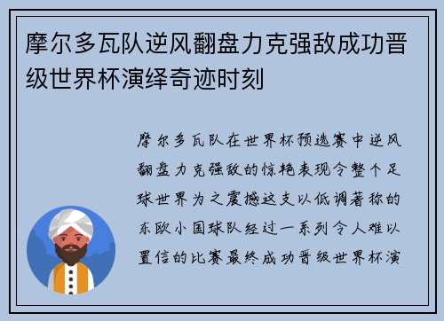 摩尔多瓦队逆风翻盘力克强敌成功晋级世界杯演绎奇迹时刻