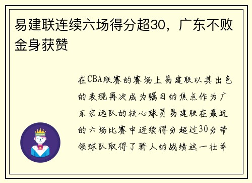 易建联连续六场得分超30，广东不败金身获赞