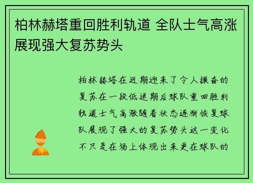 柏林赫塔重回胜利轨道 全队士气高涨展现强大复苏势头