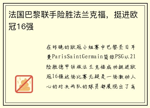 法国巴黎联手险胜法兰克福，挺进欧冠16强