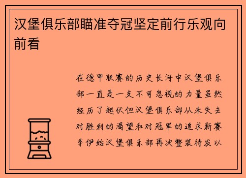 汉堡俱乐部瞄准夺冠坚定前行乐观向前看