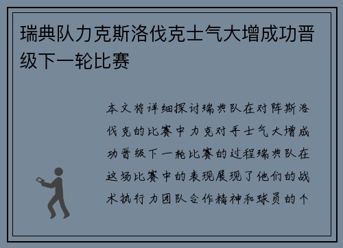 瑞典队力克斯洛伐克士气大增成功晋级下一轮比赛