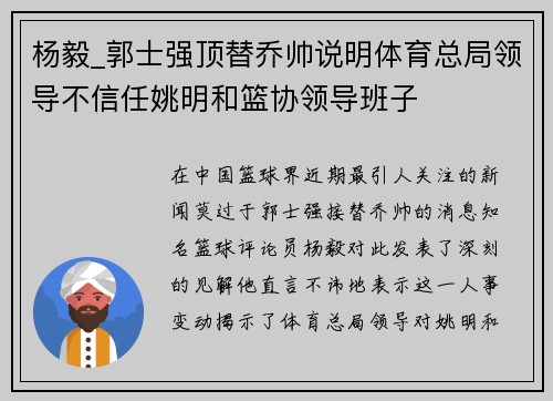 杨毅_郭士强顶替乔帅说明体育总局领导不信任姚明和篮协领导班子