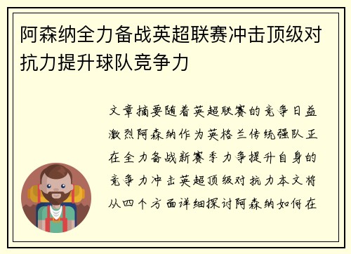 阿森纳全力备战英超联赛冲击顶级对抗力提升球队竞争力