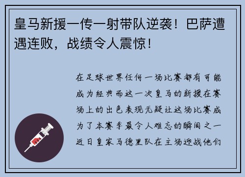 皇马新援一传一射带队逆袭！巴萨遭遇连败，战绩令人震惊！