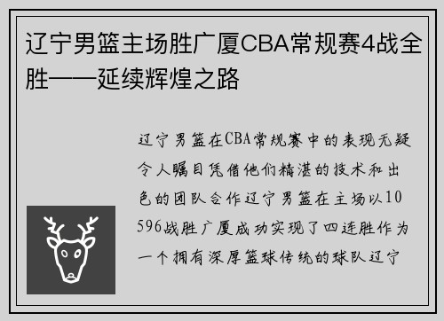 辽宁男篮主场胜广厦CBA常规赛4战全胜——延续辉煌之路