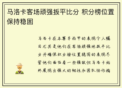 马洛卡客场顽强扳平比分 积分榜位置保持稳固