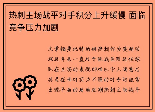 热刺主场战平对手积分上升缓慢 面临竞争压力加剧
