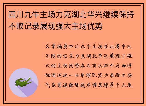 四川九牛主场力克湖北华兴继续保持不败记录展现强大主场优势
